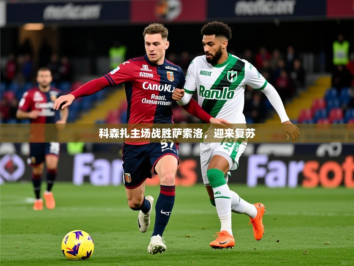 科森扎主场战胜萨索洛，迎来复苏