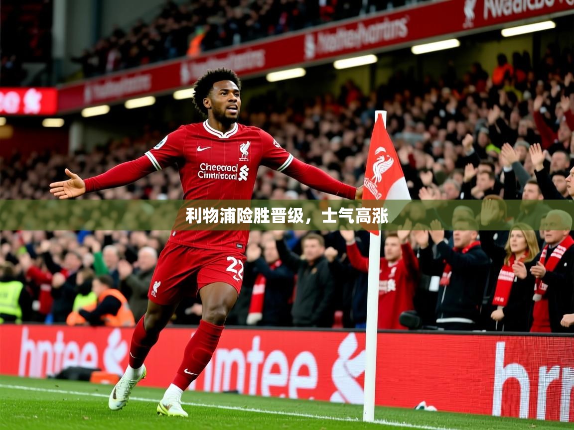 利物浦险胜晋级，士气高涨