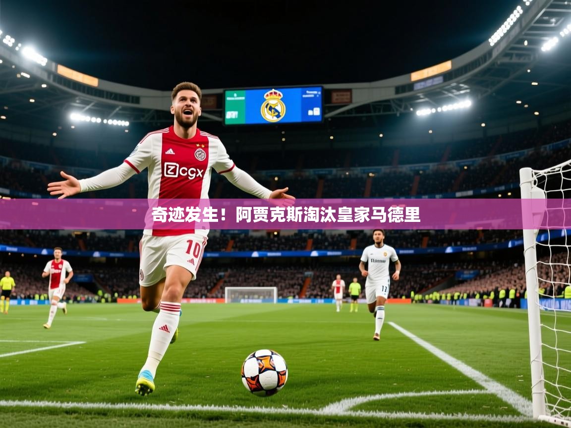 奇迹发生!阿贾克斯淘汰皇家马德里 奇迹发生!阿贾克斯淘汰皇家马德里