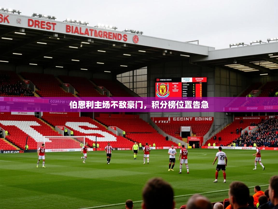 伯恩利主场不敌豪门,积分榜位置告急 伯恩利主场不敌豪门,积分榜位置告急