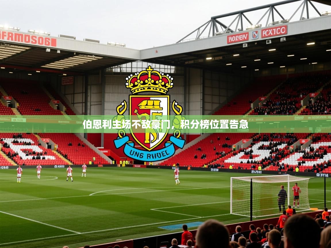 伯恩利主场不敌豪门,积分榜位置告急 伯恩利主场不敌豪门,积分榜位置告急