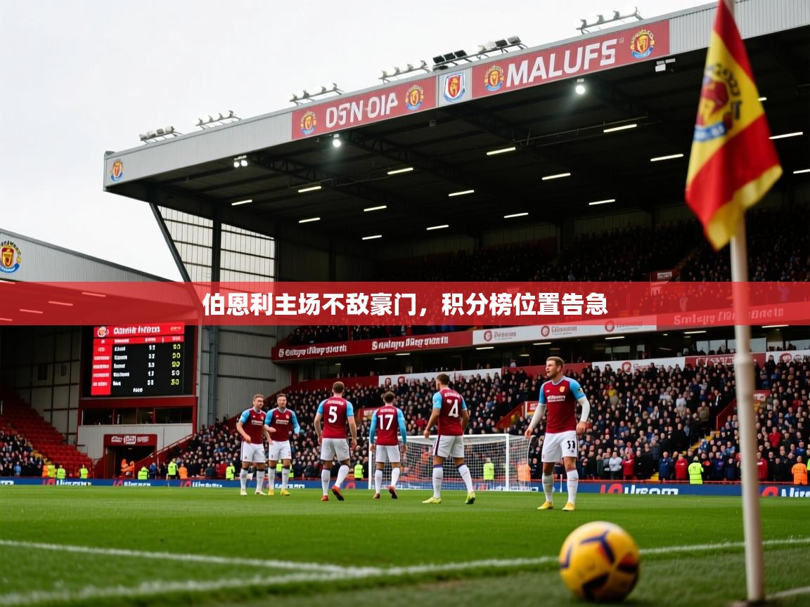 伯恩利主场不敌豪门,积分榜位置告急 伯恩利主场不敌豪门,积分榜位置告急