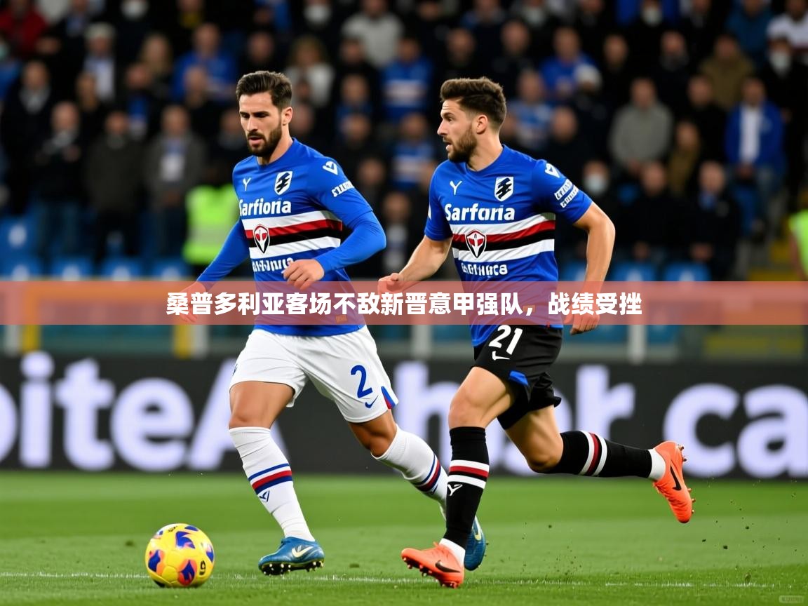 桑普多利亚客场不敌新晋意甲强队，战绩受挫