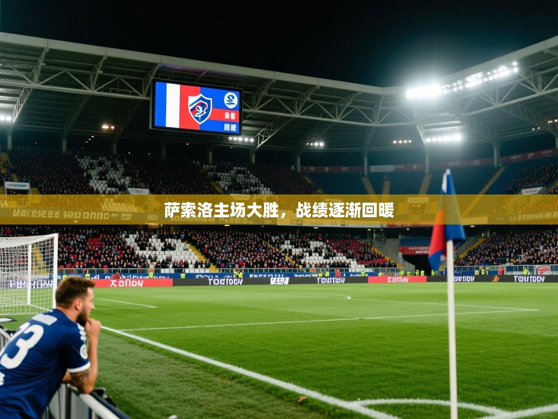 萨索洛主场大胜，战绩逐渐回暖