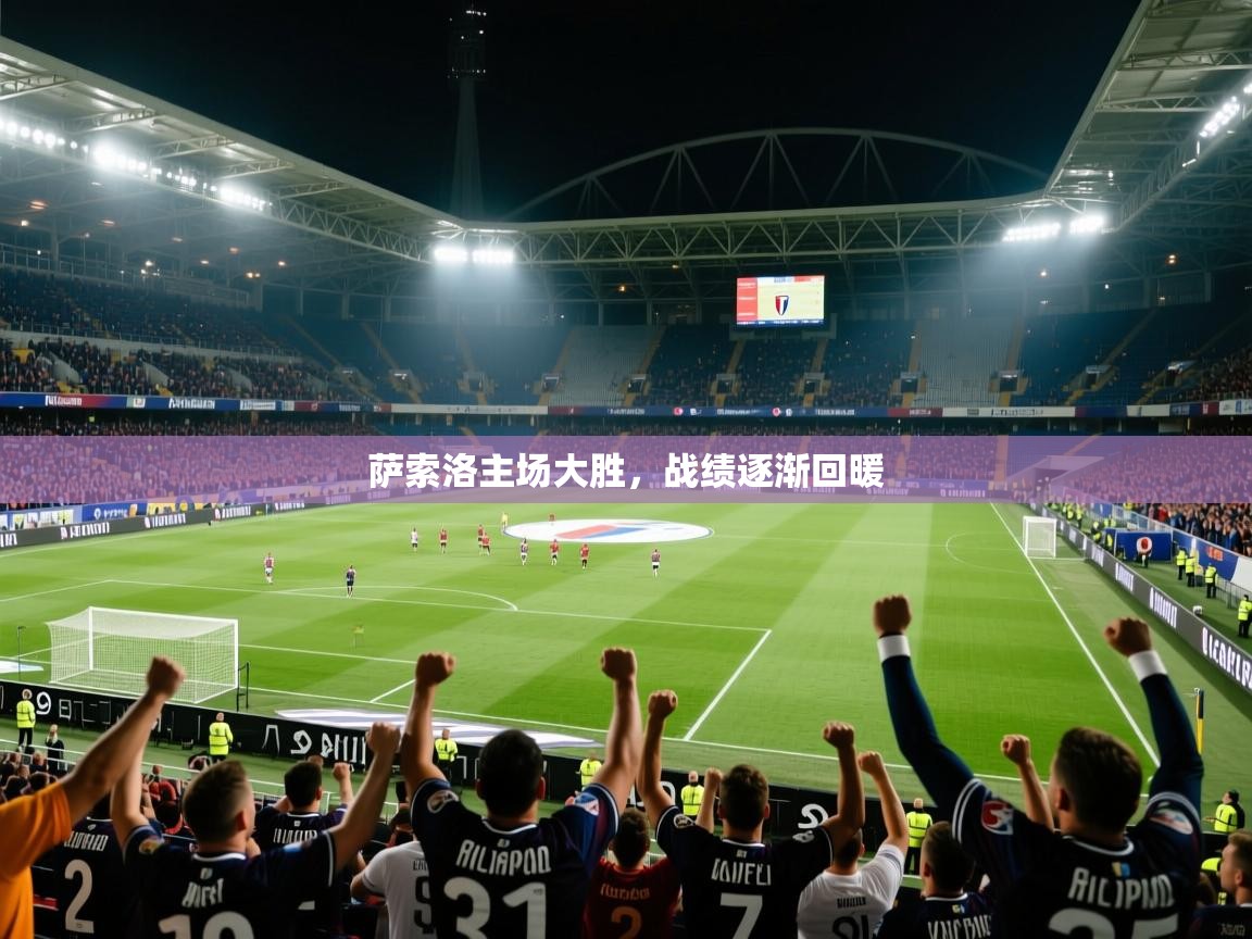 萨索洛主场大胜，战绩逐渐回暖