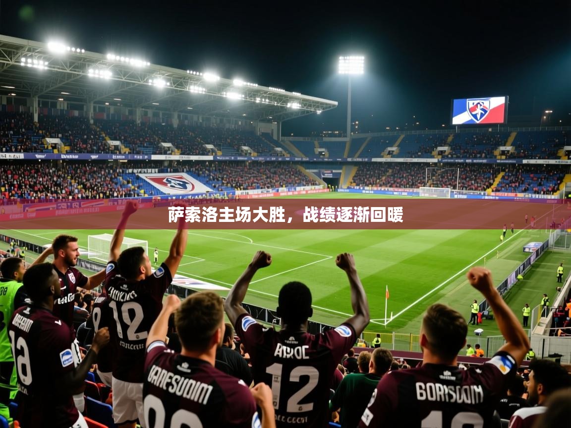 萨索洛主场大胜，战绩逐渐回暖