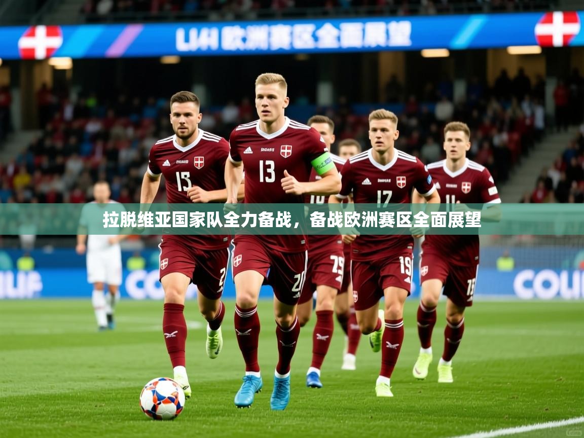 拉脱维亚国家队全力备战，备战欧洲赛区全面展望