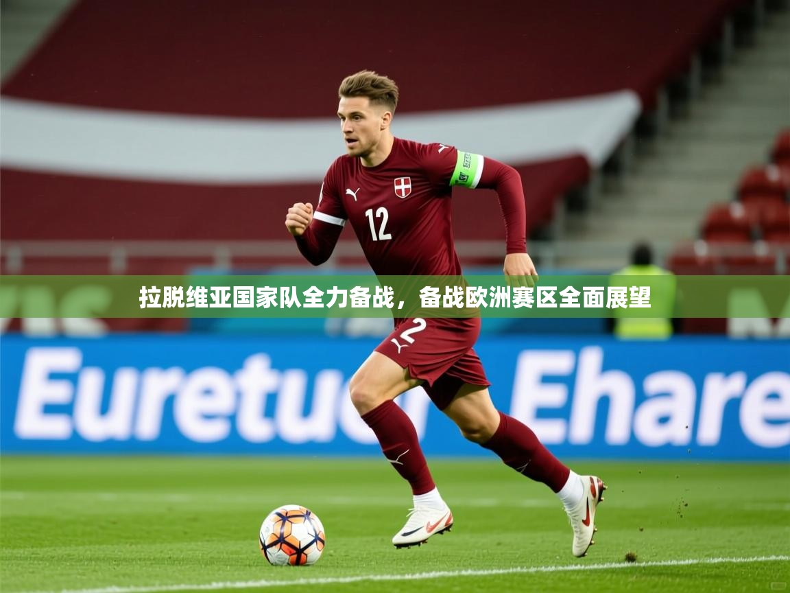 拉脱维亚国家队全力备战，备战欧洲赛区全面展望