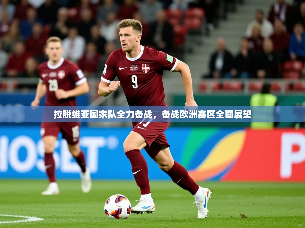 拉脱维亚国家队全力备战，备战欧洲赛区全面展望