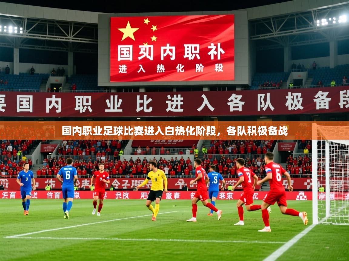 国内职业足球比赛进入白热化阶段，各队积极备战