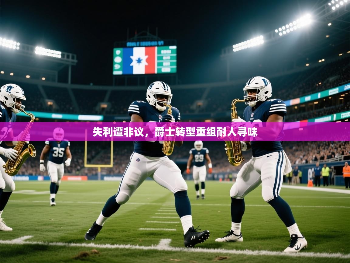 失利遭非议，爵士转型重组耐人寻味