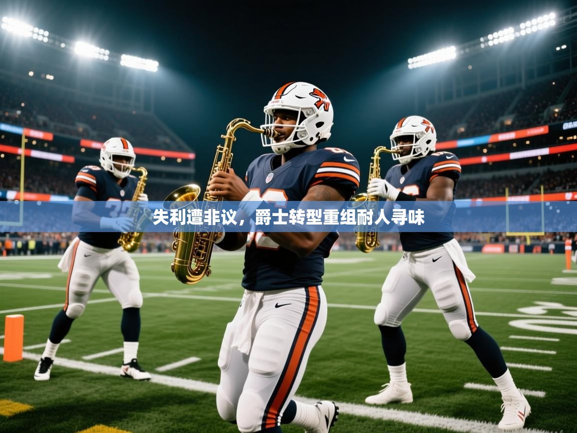 失利遭非议，爵士转型重组耐人寻味