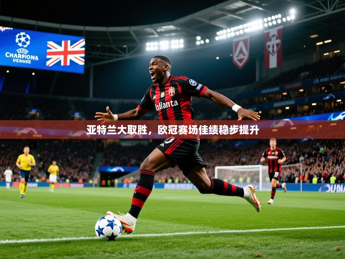 亚特兰大取胜，欧冠赛场佳绩稳步提升