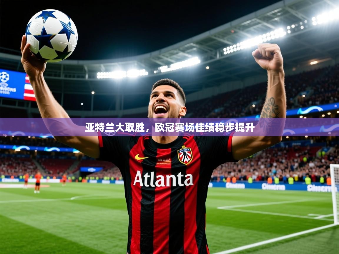 亚特兰大取胜，欧冠赛场佳绩稳步提升