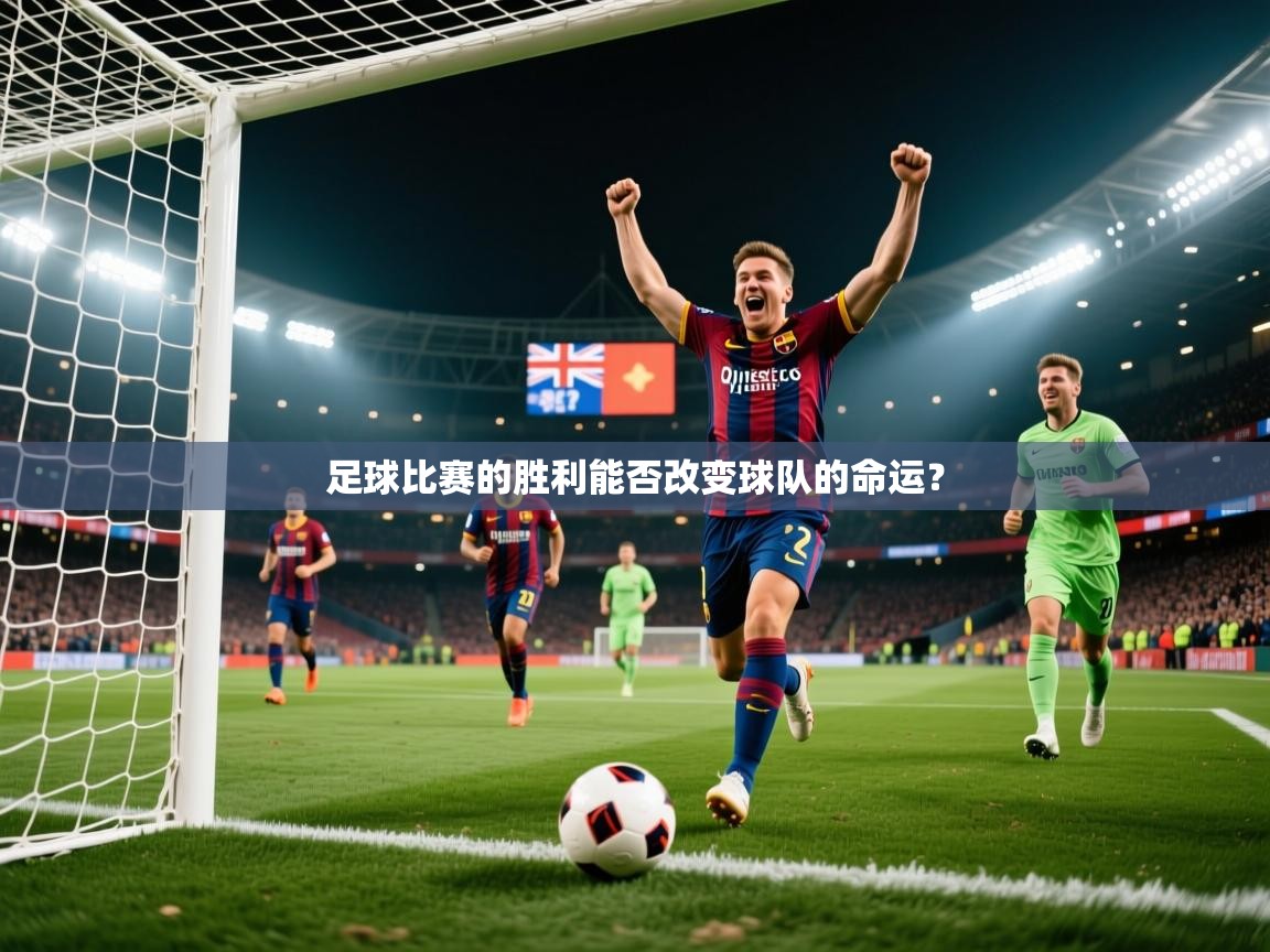 足球比赛的胜利能否改变球队的命运? 足球比赛的胜利能否改变球队的命运?