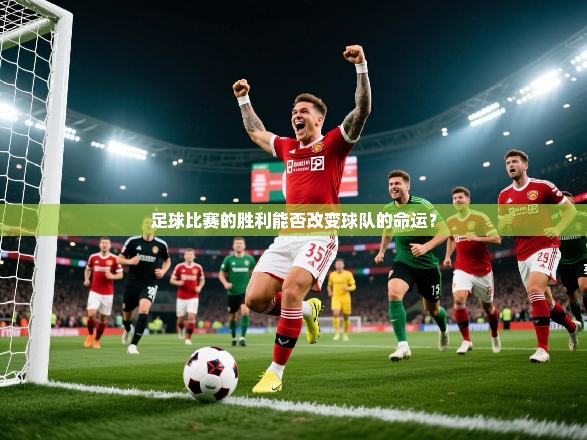 足球比赛的胜利能否改变球队的命运? 足球比赛的胜利能否改变球队的命运?