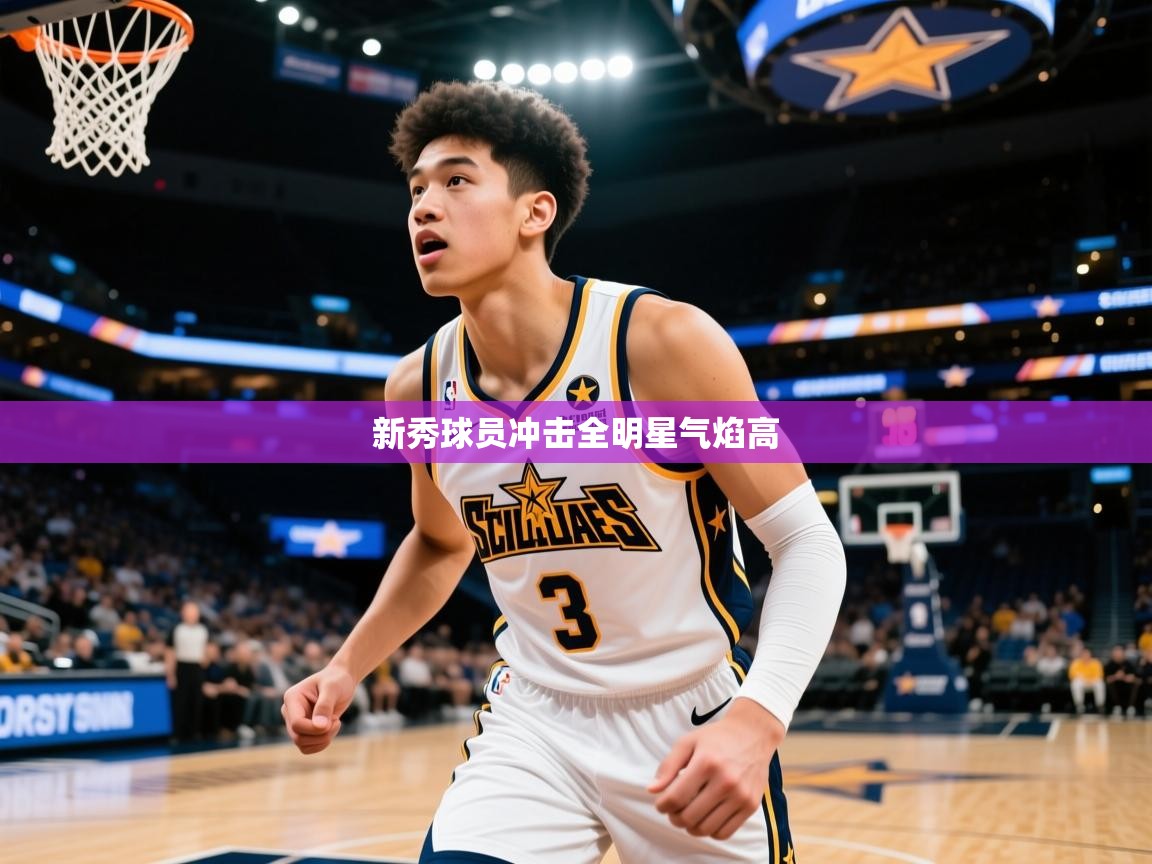 新秀球员冲击全明星气焰高