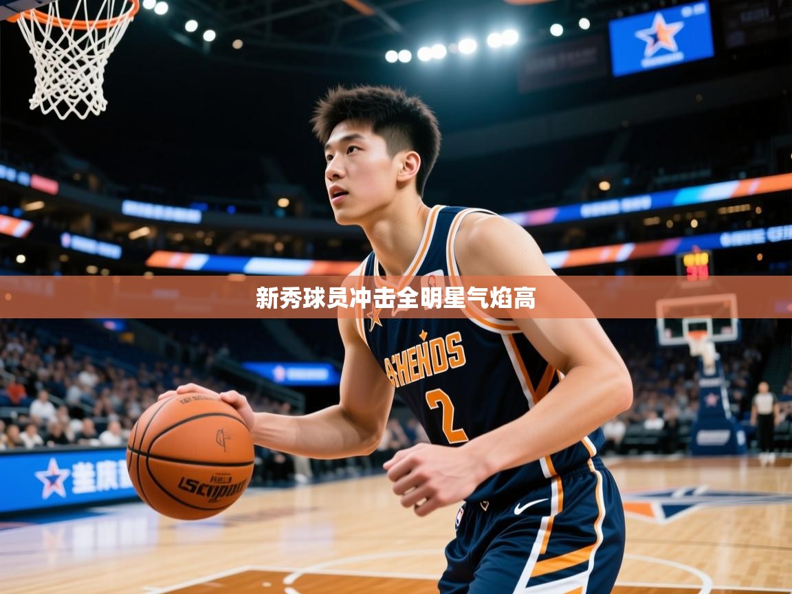 新秀球员冲击全明星气焰高