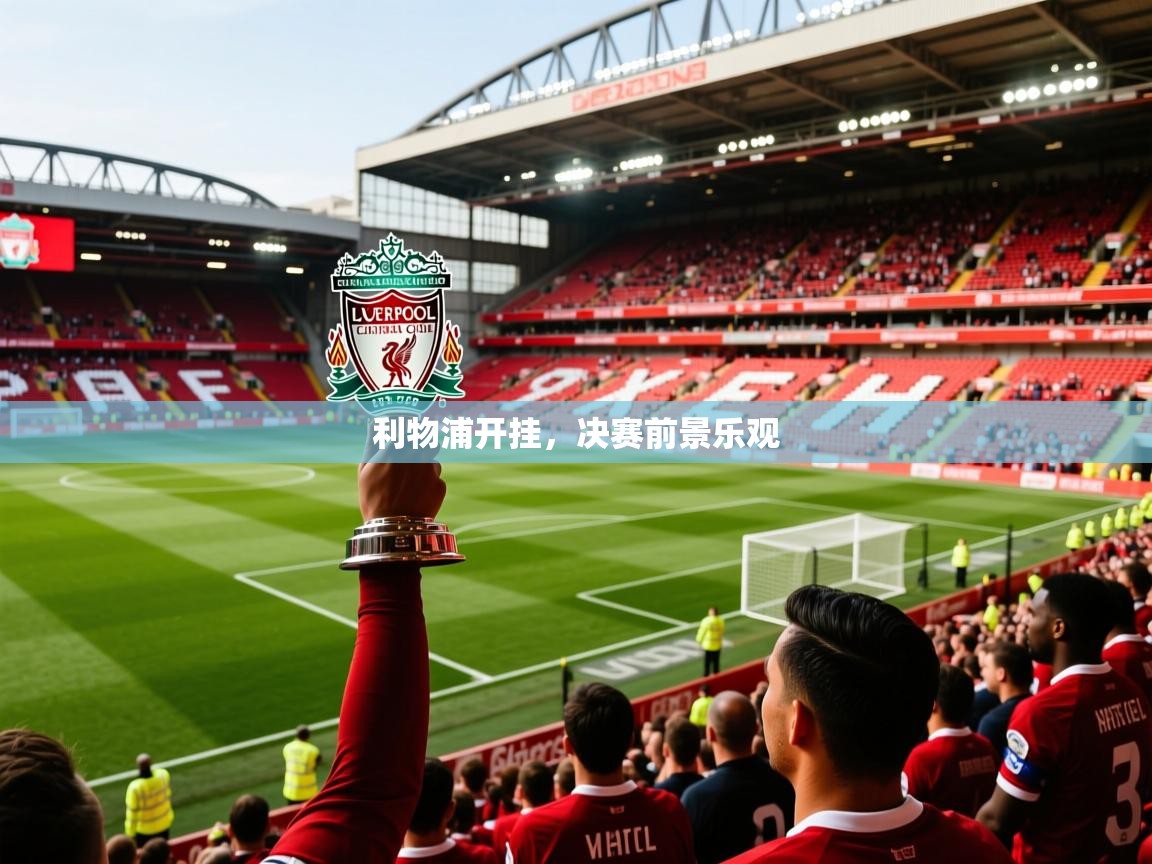 利物浦开挂，决赛前景乐观