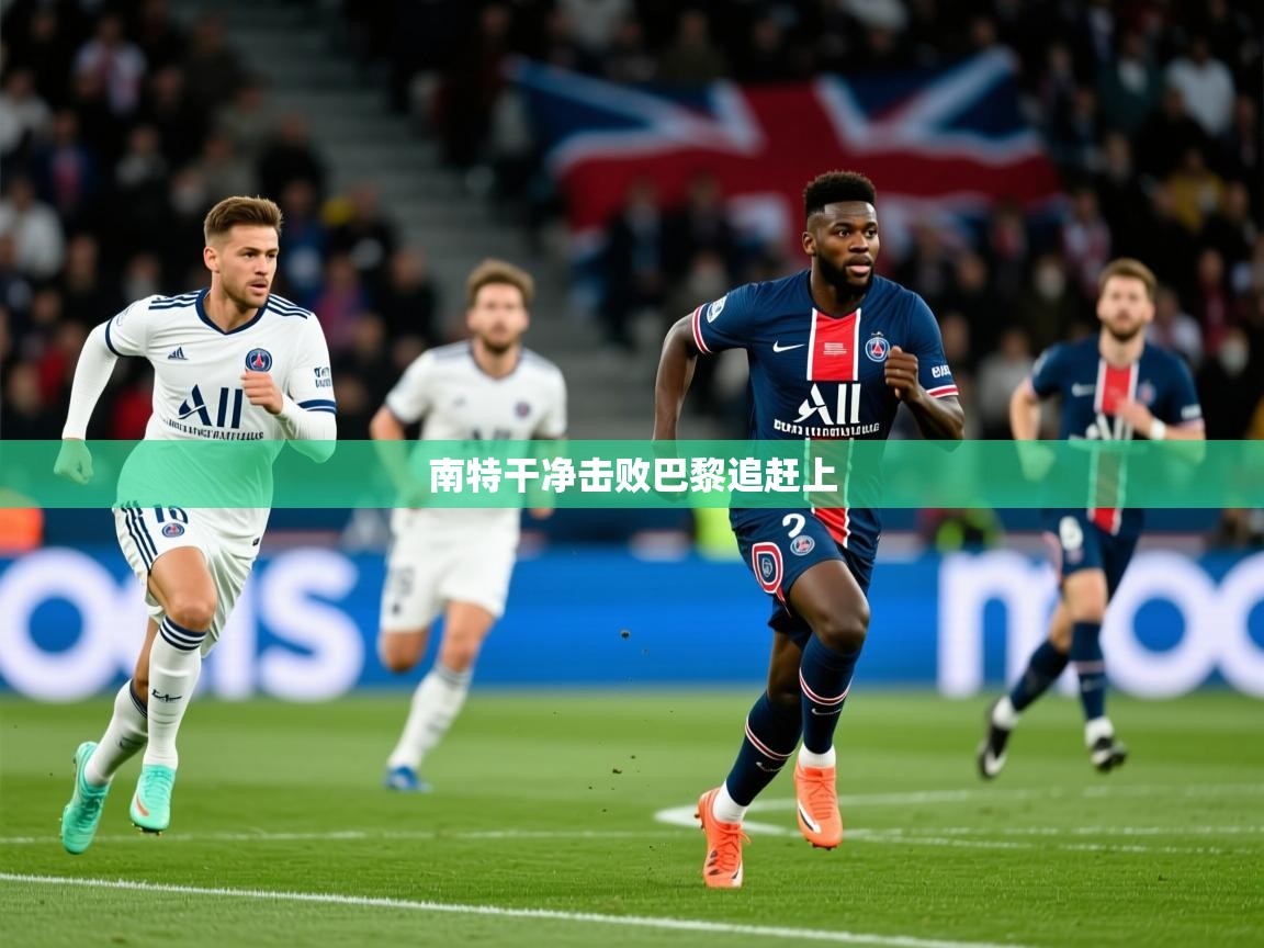 南特干净击败巴黎追赶上 南特干净击败巴黎追赶上