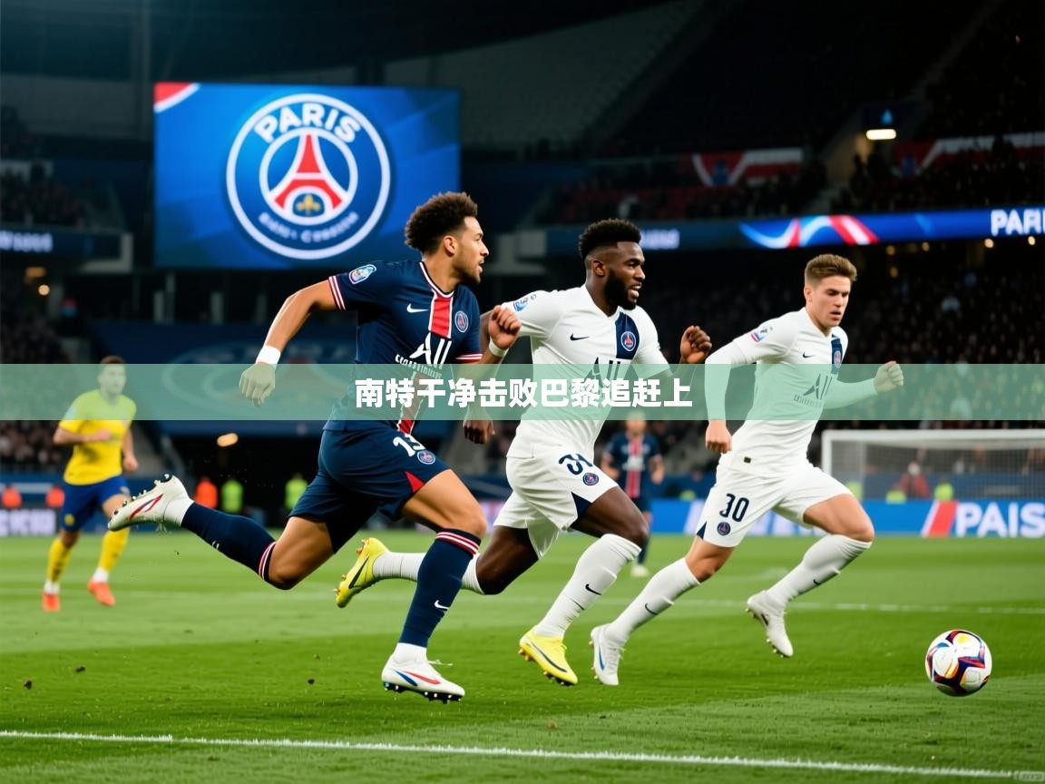 南特干净击败巴黎追赶上 南特干净击败巴黎追赶上