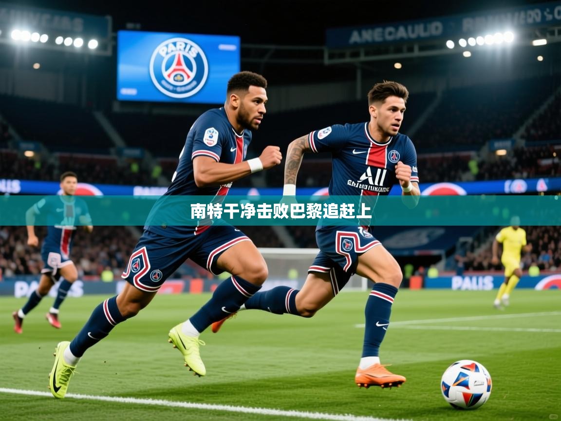南特干净击败巴黎追赶上 南特干净击败巴黎追赶上