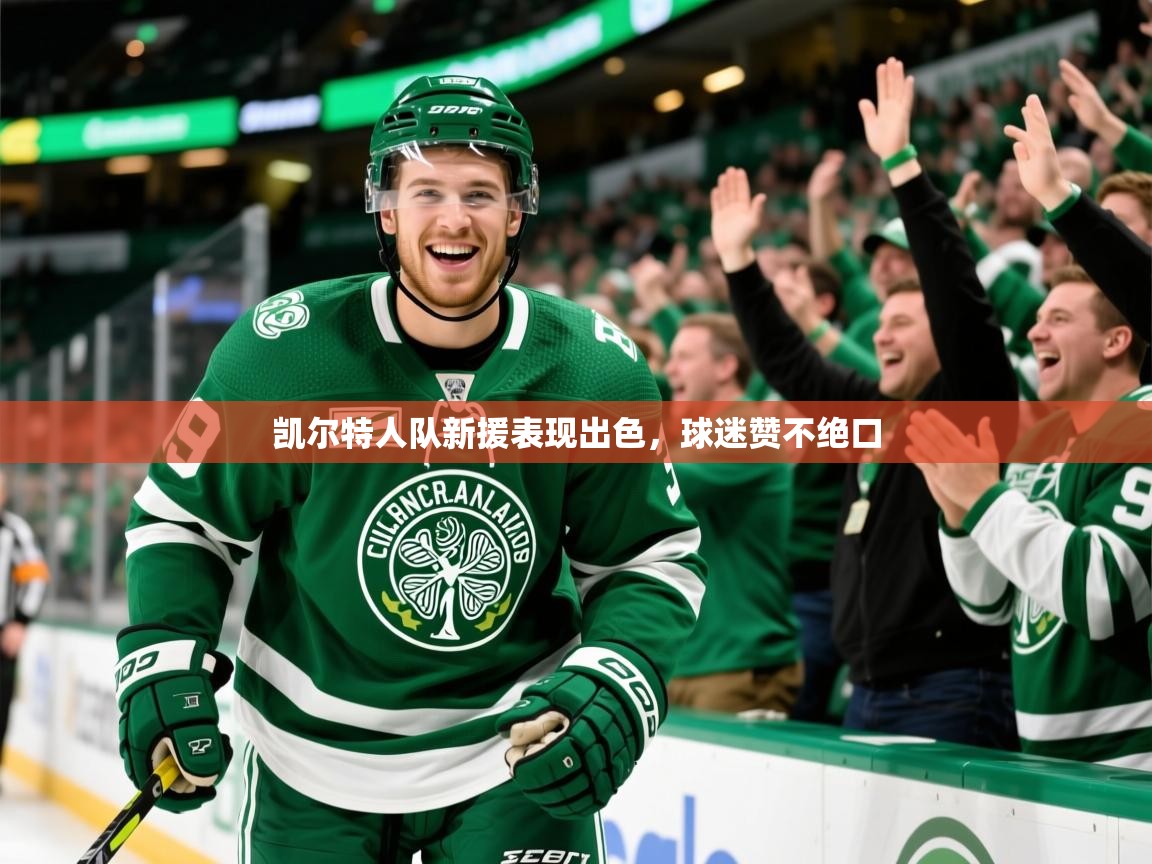 凯尔特人队新援表现出色,球迷赞不绝口 凯尔特人队新援表现出色,球迷赞不绝口