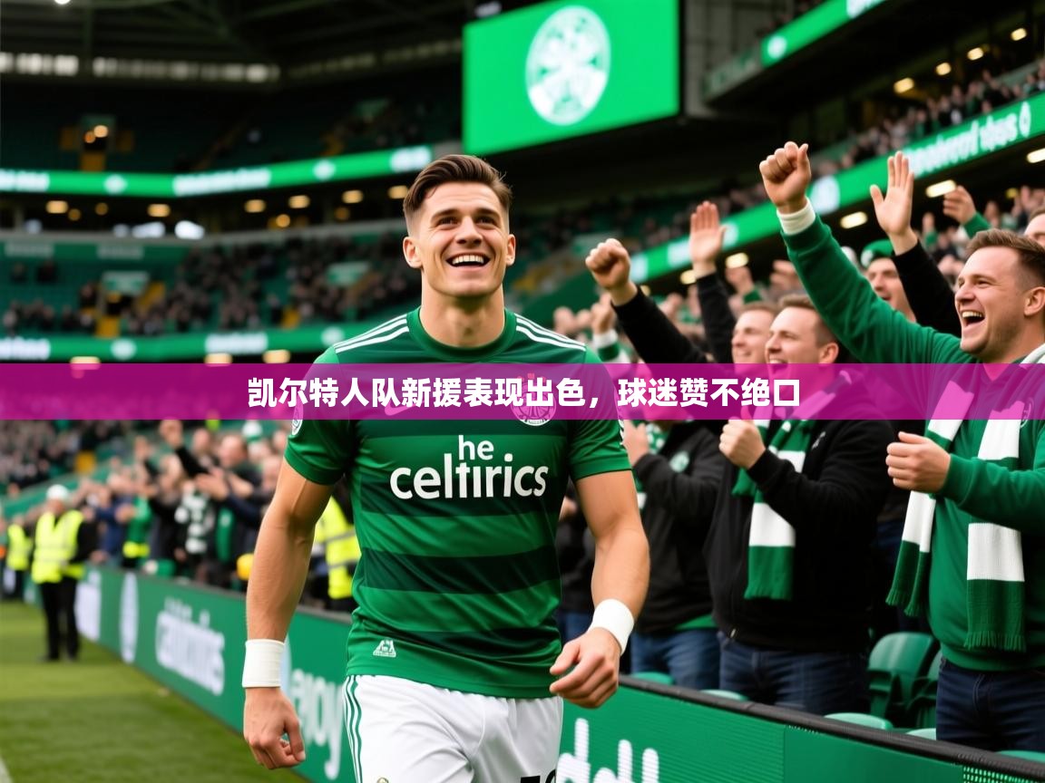 凯尔特人队新援表现出色,球迷赞不绝口 凯尔特人队新援表现出色,球迷赞不绝口