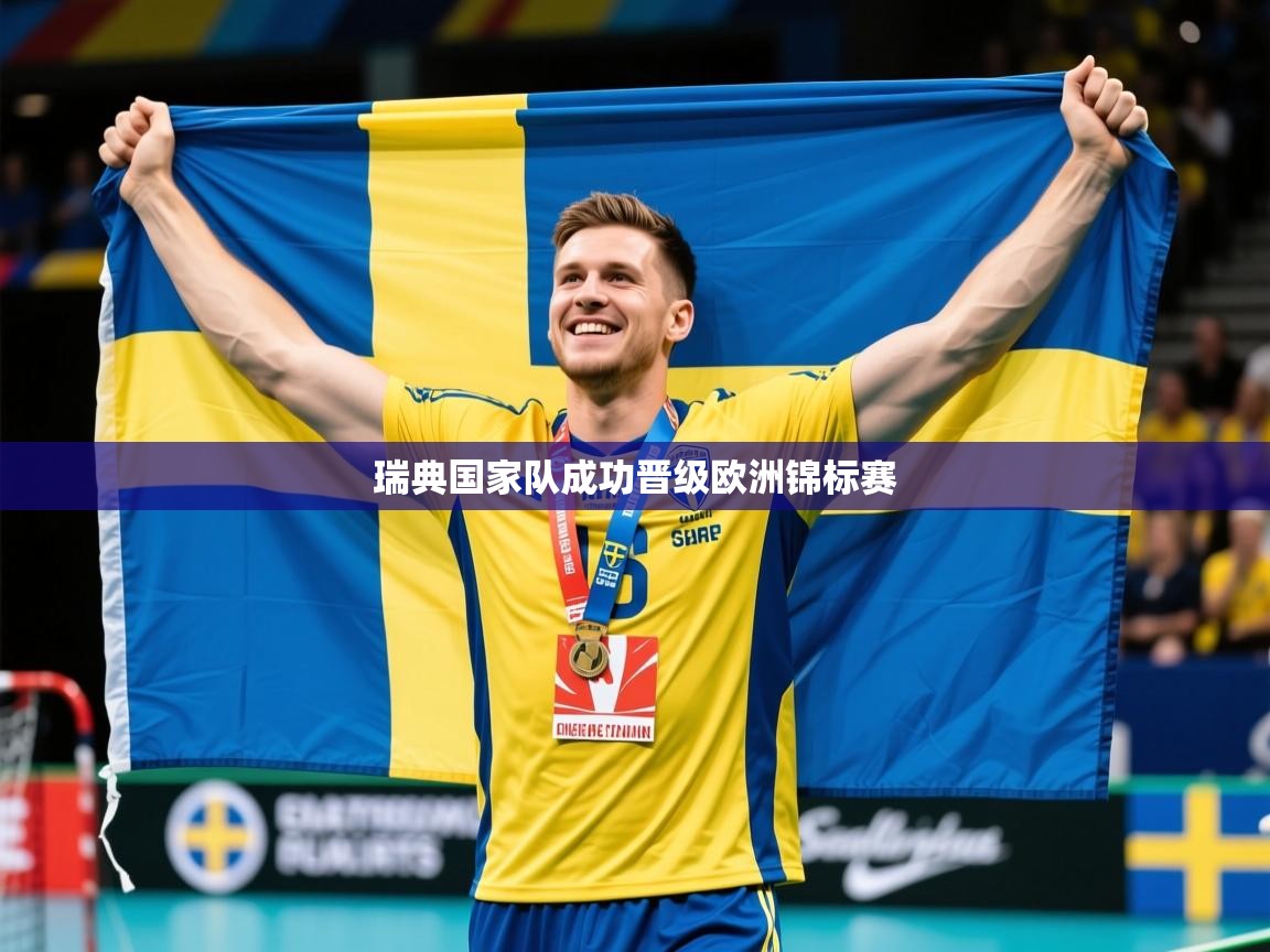 瑞典国家队成功晋级欧洲锦标赛 瑞典国家队成功晋级欧洲锦标赛