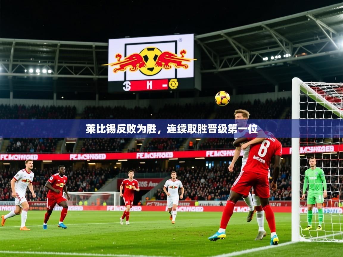 莱比锡反败为胜，连续取胜晋级第一位