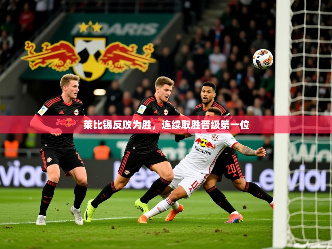 莱比锡反败为胜，连续取胜晋级第一位