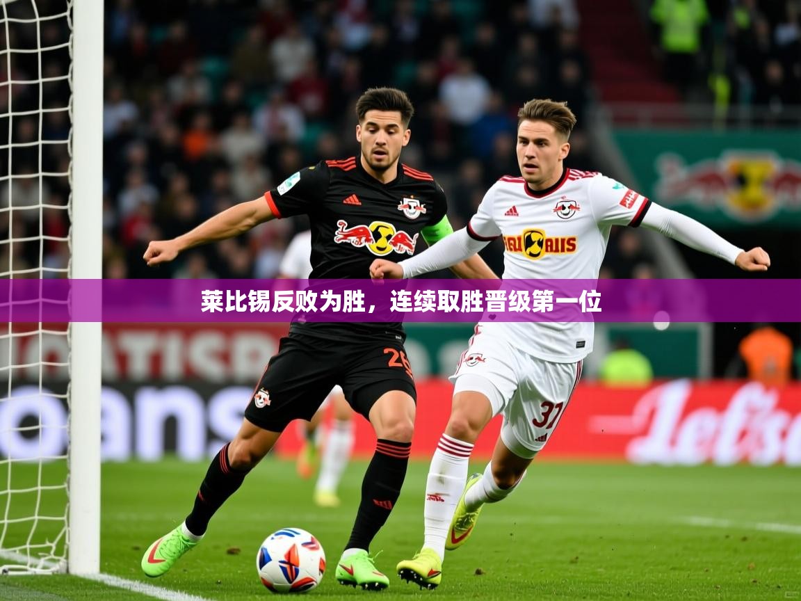 莱比锡反败为胜，连续取胜晋级第一位