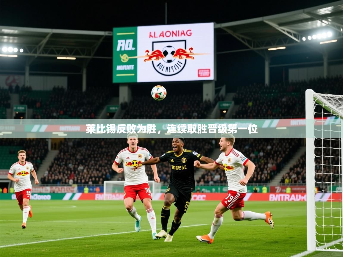 莱比锡反败为胜，连续取胜晋级第一位