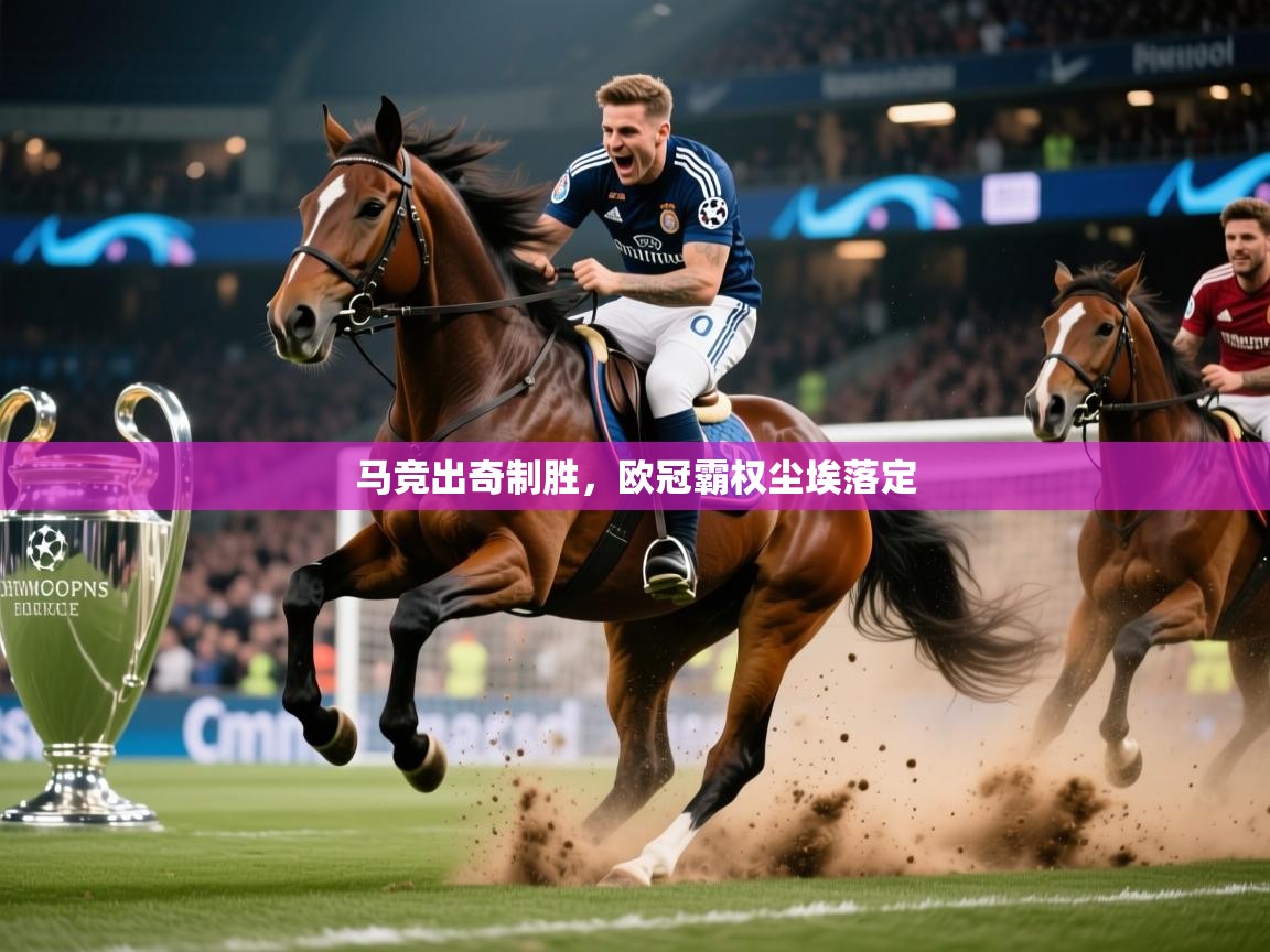 马竞出奇制胜，欧冠霸权尘埃落定