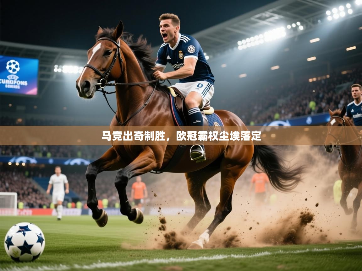 马竞出奇制胜，欧冠霸权尘埃落定