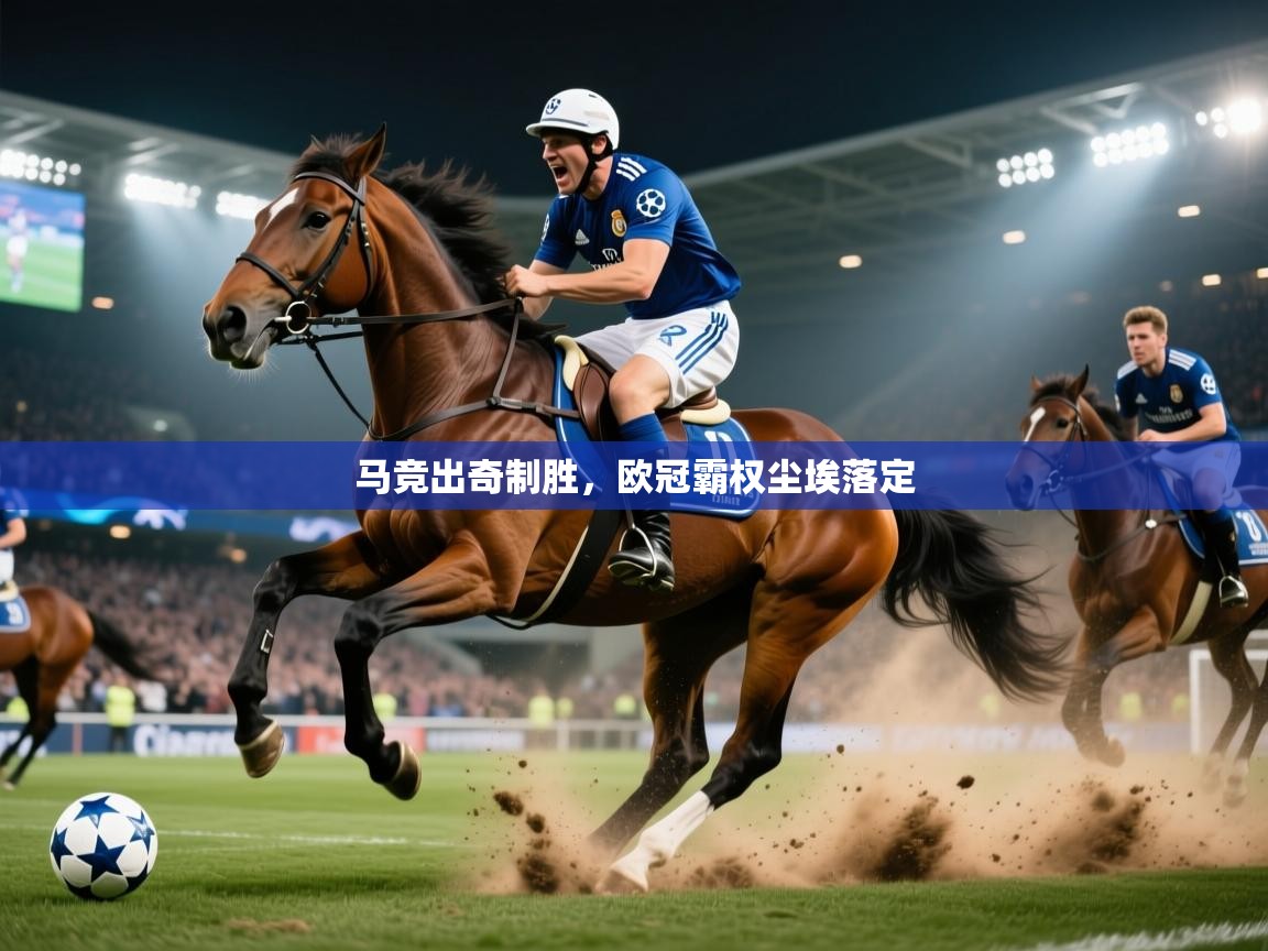 马竞出奇制胜，欧冠霸权尘埃落定
