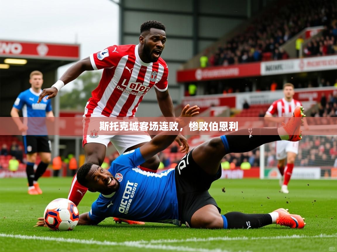 斯托克城客场连败,惨败伯恩利 斯托克城客场连败,惨败伯恩利