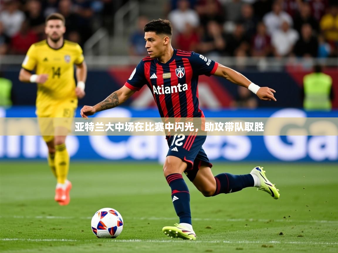 亚特兰大中场在比赛中闪光，助攻带队取胜