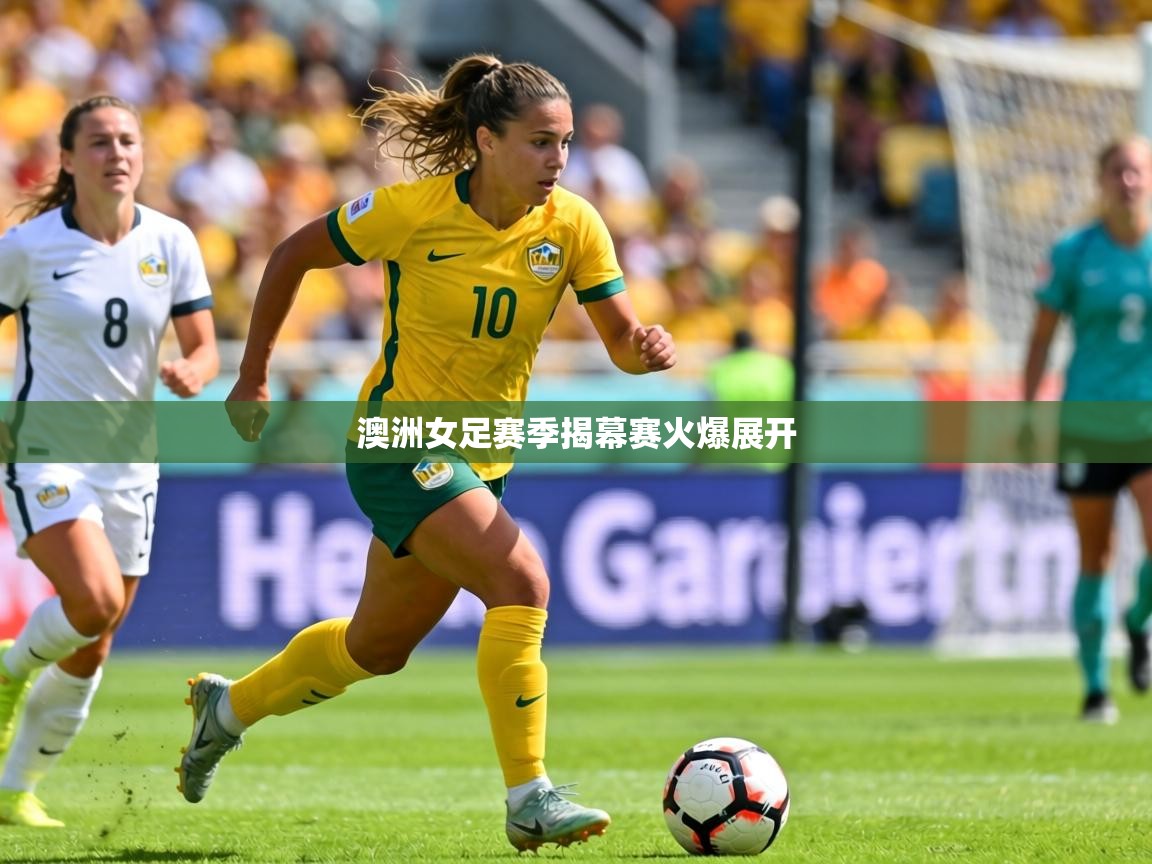 澳洲女足赛季揭幕赛火爆展开